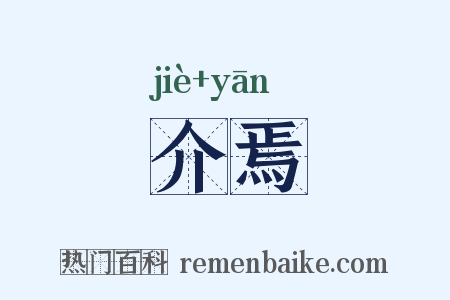 介焉是什么意思的图片